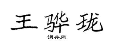 袁強王驊瓏楷書個性簽名怎么寫