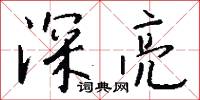 深厲淺揭的意思_深厲淺揭的解釋_國語詞典
