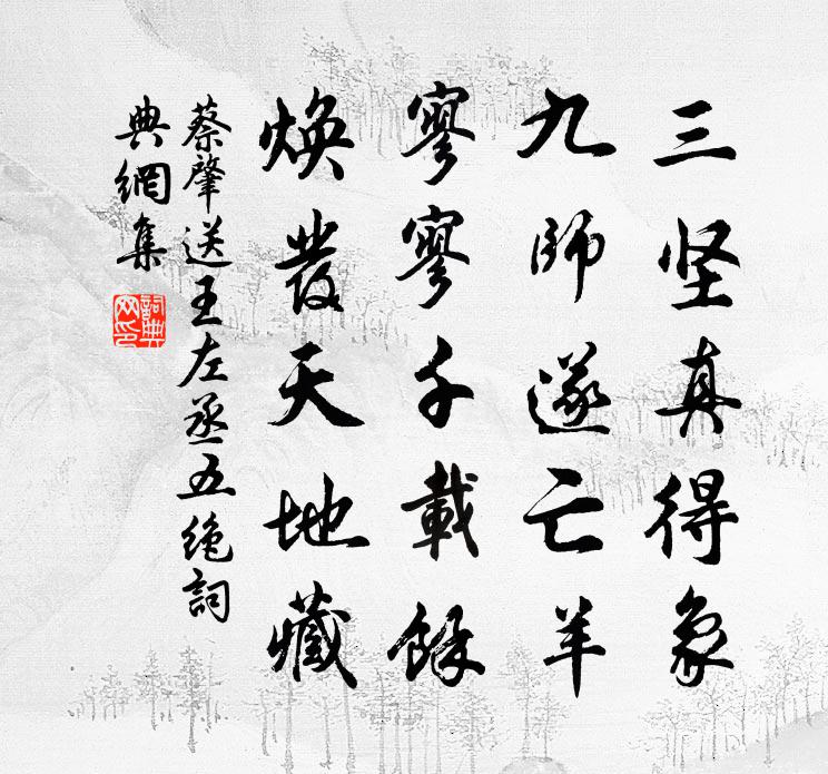 蔡肇送王左丞五絕書法作品欣賞