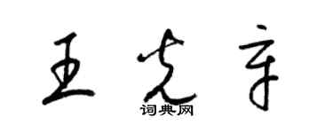 梁錦英王光辛草書個性簽名怎么寫