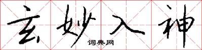 玄妙入神怎么寫好看