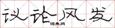駱恆光議論風發隸書怎么寫