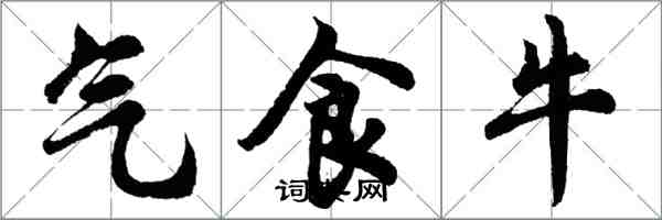 胡問遂氣食牛行書怎么寫