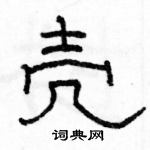 駱恆光寫的硬筆隸書殼