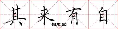田英章其來有自楷書怎么寫