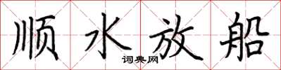 荊霄鵬順水放船楷書怎么寫