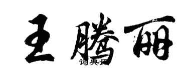 胡問遂王騰麗行書個性簽名怎么寫