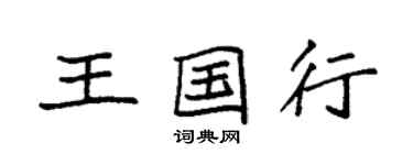 袁強王國行楷書個性簽名怎么寫