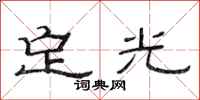 范連陞定光隸書怎么寫