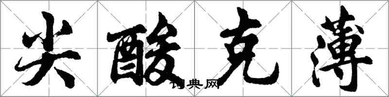 胡問遂尖酸剋薄行書怎么寫