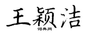 丁謙王穎潔楷書個性簽名怎么寫