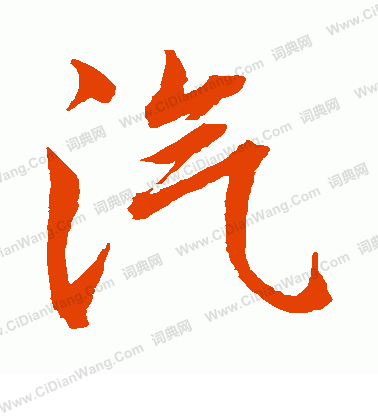 水島修三寫的汽