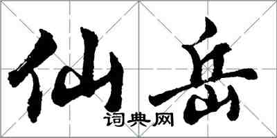 胡問遂仙岳行書怎么寫