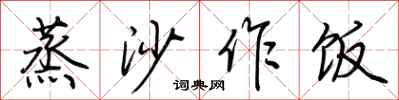 荊霄鵬蒸沙作飯行書怎么寫
