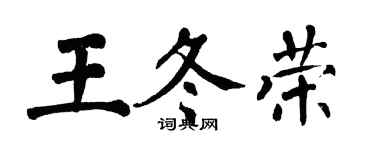 翁闓運王冬榮楷書個性簽名怎么寫