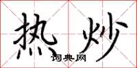 荊霄鵬熱炒楷書怎么寫
