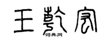 曾慶福王乾宏篆書個性簽名怎么寫