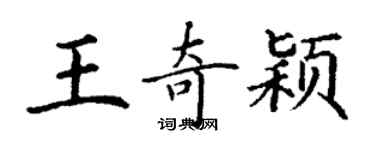 丁謙王奇穎楷書個性簽名怎么寫