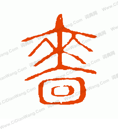 說文解字寫的嗇