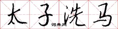 太子洗馬怎么寫好看