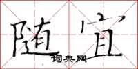 黃華生隨宜楷書怎么寫