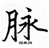 駱恆光寫的硬筆楷書脈