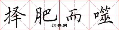 田英章擇肥而噬楷書怎么寫