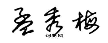 朱錫榮孟秀梅草書個性簽名怎么寫