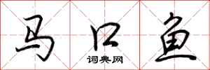 荊霄鵬馬口魚行書怎么寫