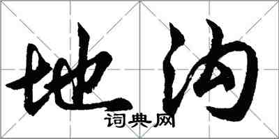 胡問遂地溝行書怎么寫