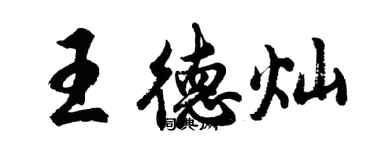 胡問遂王德燦行書個性簽名怎么寫