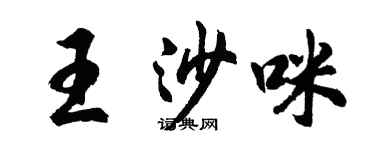 胡問遂王沙咪行書個性簽名怎么寫