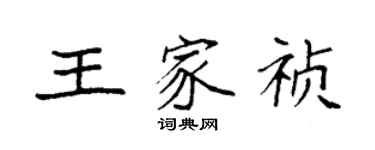 袁強王家禎楷書個性簽名怎么寫