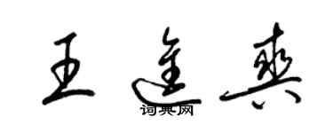 梁錦英王進爽草書個性簽名怎么寫