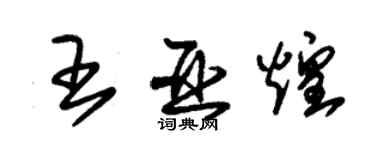 朱錫榮王亞煌草書個性簽名怎么寫