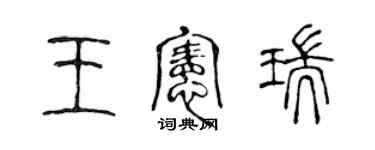 陳聲遠王憲瑞篆書個性簽名怎么寫