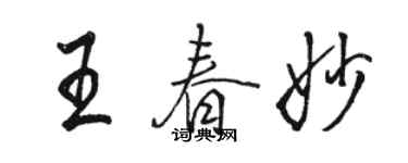 駱恆光王春妙行書個性簽名怎么寫