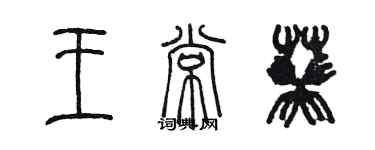 陳墨王常葵篆書個性簽名怎么寫