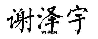 翁闓運謝澤宇楷書個性簽名怎么寫