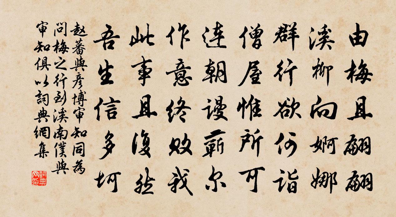 趙蕃與彥博審知同為問梅之行到溪南仆與審知俱以書法作品欣賞