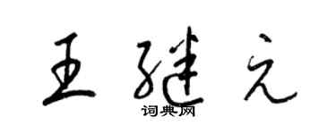 梁錦英王繼元草書個性簽名怎么寫