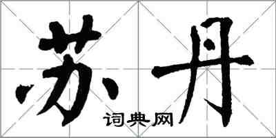 翁闓運蘇丹楷書怎么寫