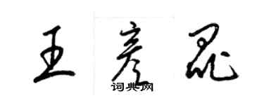 梁錦英王彥昆草書個性簽名怎么寫