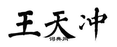 翁闓運王天沖楷書個性簽名怎么寫