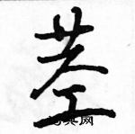 駱恆光寫的硬筆行書莖