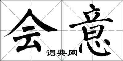 翁闓運會意楷書怎么寫