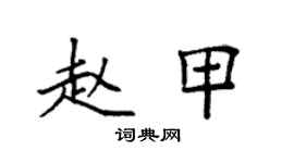 袁強趙甲楷書個性簽名怎么寫