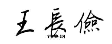 王正良王長儉行書個性簽名怎么寫