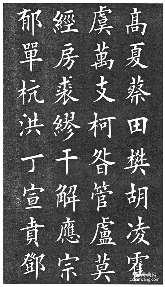 田英章楷書《百家姓》