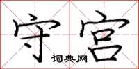 龐中華守宮楷書怎么寫